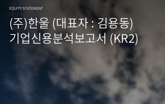 (주)한울 기업신용분석보고서 (KR2)