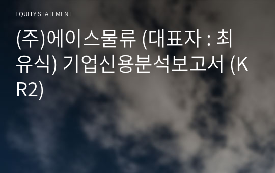 (주)에이스물류 기업신용분석보고서 (KR2)