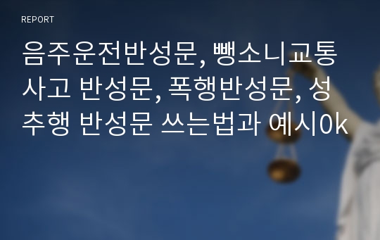 음주운전반성문, 뺑소니교통사고 반성문, 폭행반성문, 성추행 반성문 쓰는법과 예시0k