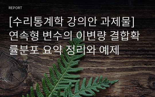 [수리통계학 강의안 과제물] 연속형 변수의 이변량 결합확률분포 요약 정리와 예제