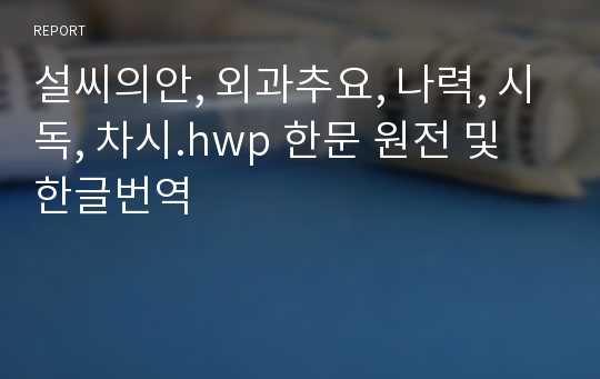 설씨의안, 외과추요, 나력, 시독, 차시.hwp 한문 원전 및 한글번역