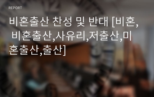 비혼출산 찬성 및 반대 [비혼, 비혼출산,사유리,저출산,미혼출산,출산]