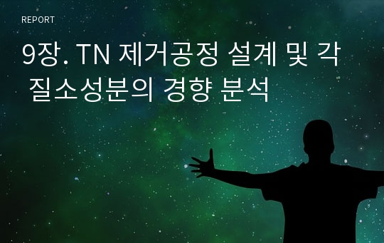 9장. TN 제거공정 설계 및 각 질소성분의 경향 분석