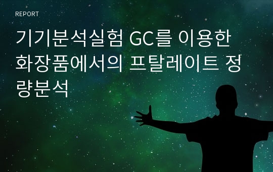 기기분석실험 GC를 이용한 화장품에서의 프탈레이트 정량분석