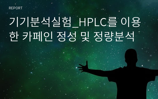 기기분석실험_HPLC를 이용한 카페인 정성 및 정량분석