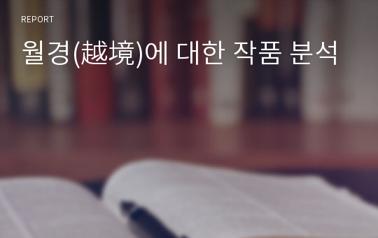 월경(越境)에 대한 작품 분석