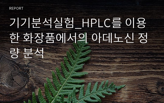 기기분석실험_HPLC를 이용한 화장품에서의 아데노신 정량 분석