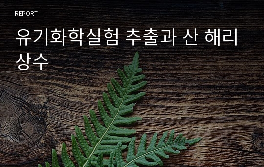 유기화학실험 추출과 산 해리상수