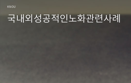 국내외성공적인노화관련사례