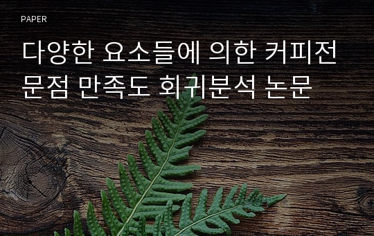 SPSS를 활용한 회귀분석 소논문 과제 (소비자들의 커피전문점 만족도 요소)