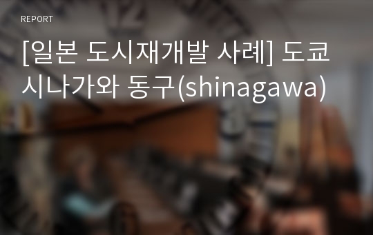 [일본 도시재개발 사례] 도쿄 시나가와 동구(shinagawa)