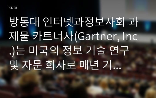 방통대 인터넷과정보사회 과제물 카트너사(Gartner, Inc.)는 미국의 정보 기술 연구 및 자문 회사로 매년 기업들이 주목해야할 10대 전략 기술 트렌드를 발표한다. 최근 발표된 2019년 10대 전략 기술 중 2가지를 선택하고 기술, 개념, 활용 분야, 사회적 파급력 관점에서 형식제한 없이 자유롭게 서술하시오.