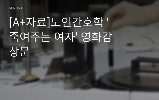 [A+자료]노인간호학 &#039;죽여주는 여자&#039; 영화감상문