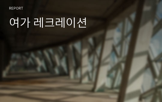 여가 레크레이션