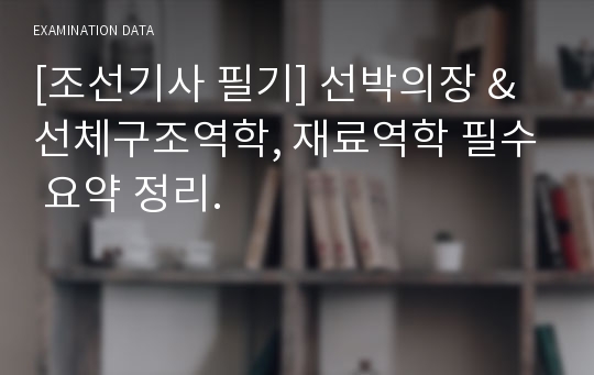 [조선기사 필기] 선박의장 &amp; 선체구조역학, 재료역학 필수 요약 정리.