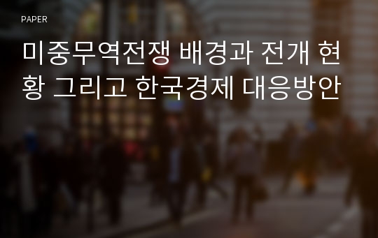 미중무역전쟁 배경과 전개 현황 그리고 한국경제 대응방안