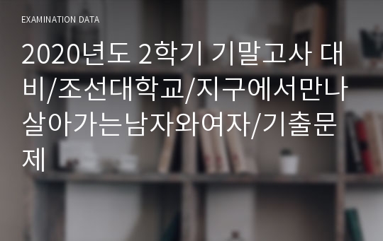 2023년도 1학기 기말고사 대비/조선대학교/지구에서만나살아가는남자와여자/기출문제