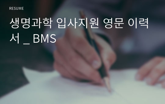 생명과학 입사지원 영문 이력서 _ BMS