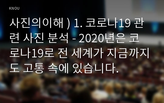 사진의이해 ) 1. 코로나19 관련 사진 분석 - 2020년은 코로나19로 전 세계가 지금까지도 고통 속에 있습니다.