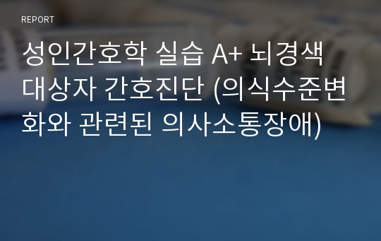 성인간호학 실습 A+ 뇌경색 대상자 간호진단 (의식수준변화와 관련된 의사소통장애)