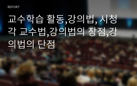 교수학습 활동,강의법, 시청각 교수법,강의법의 장점,강의법의 단점