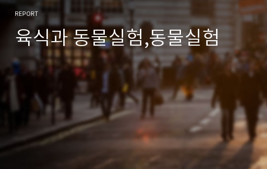 육식과 동물실험,동물실험