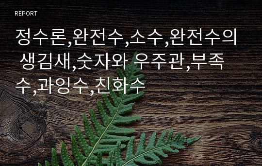 정수론,완전수,소수,완전수의 생김새,숫자와 우주관,부족수,과잉수,친화수