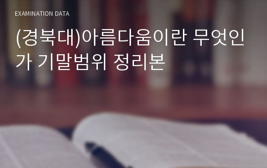 (경북대)아름다움이란 무엇인가 기말범위 정리본