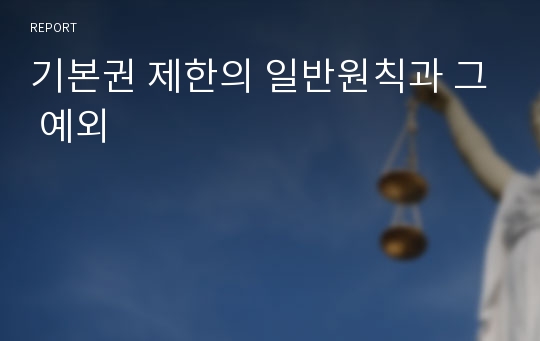 기본권 제한의 일반원칙과 그 예외