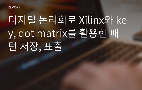 디지털 논리회로 Xilinx와 key, dot matrix를 활용한 패턴 저장, 표출