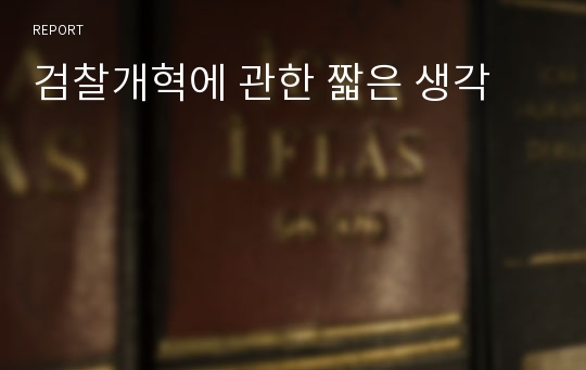 검찰개혁에 관한 짧은 생각