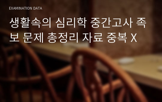 생활속의 심리학 중간고사 족보 문제 총정리 자료 중복 X