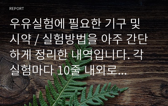 우유실험에 필요한 기구 및 시약 / 실험방법을 아주 간단하게 정리한 내역입니다. 각 실험마다 10줄 내외로 간단하게 정리한 내역입니다.