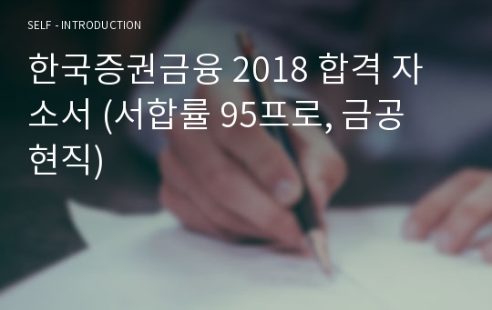 한국증권금융 2018 합격 자소서 (서합률 95프로, 금공 현직)