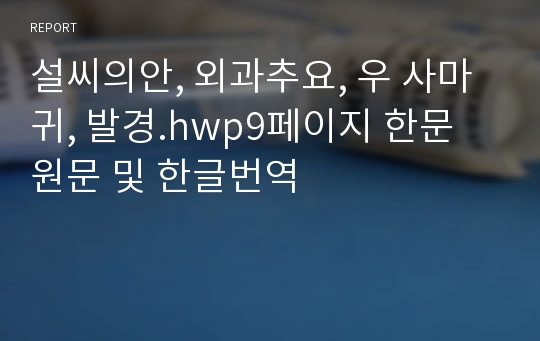 설씨의안, 외과추요, 우 사마귀, 발경.hwp9페이지 한문 원문 및 한글번역