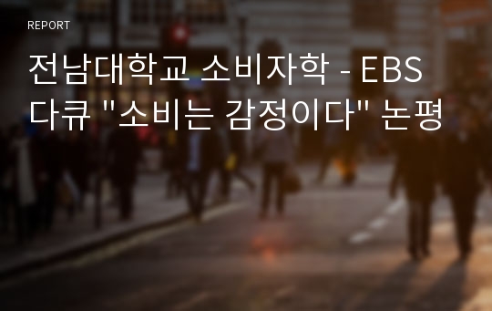 전남대학교 소비자학 - EBS 다큐 &quot;소비는 감정이다&quot; 논평