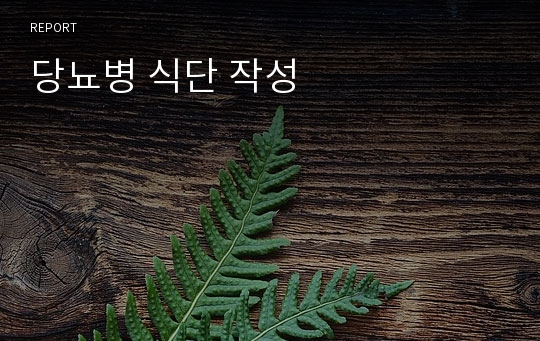 당뇨병 식단 작성