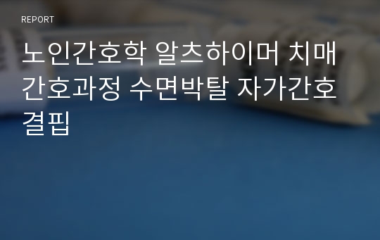 노인간호학 알츠하이머 치매 간호과정 수면박탈 자가간호결핍