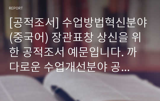 [공적조서] 수업방법혁신분야(중국어) 장관표창 상신을 위한 공적조서 예문입니다. 까다로운 수업개선분야 공적조서를 개조식으로 잘 작성했기 때문에 본 자료를 보시면 누구라도 쉽게 따라할 수 있습니다.