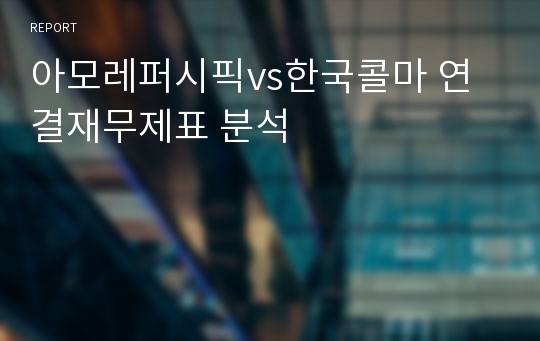 아모레퍼시픽vs한국콜마 연결재무제표 분석