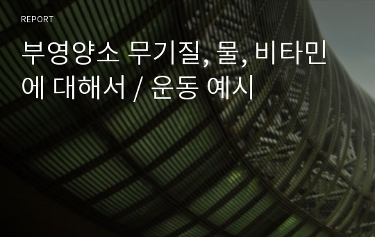 부영양소 무기질, 물, 비타민에 대해서 / 운동 예시