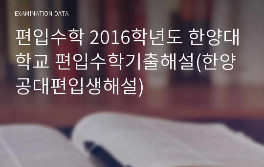 편입수학 2016학년도 한양대학교 편입수학기출해설(한양공대편입생해설)