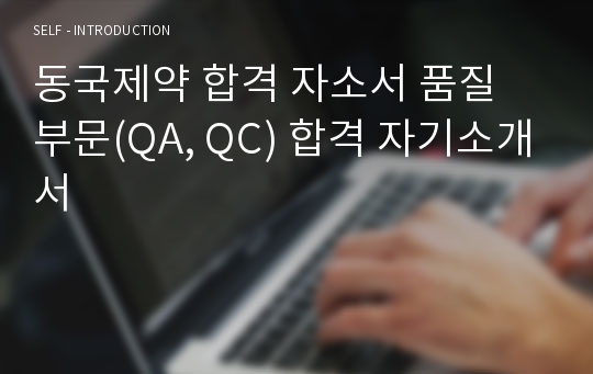 동국제약 합격 자소서 품질 부문(QA, QC) 합격 자기소개서