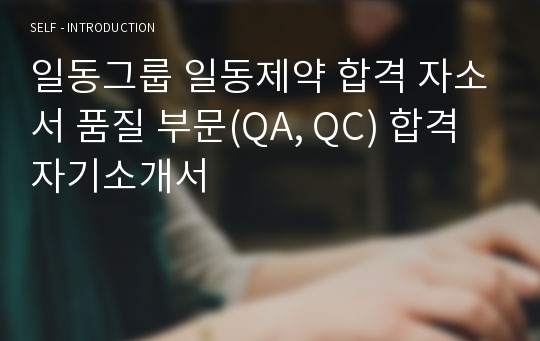 일동그룹 일동제약 합격 자소서 품질 부문(QA, QC) 합격 자기소개서