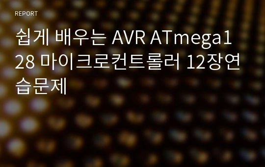 쉽게 배우는 AVR ATmega128 마이크로컨트롤러 12장연습문제