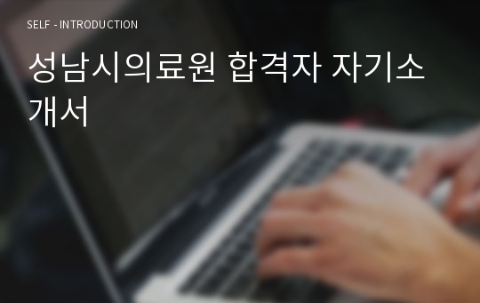 성남시의료원 합격자 자기소개서