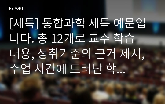 [세특] 통합과학 세특 예문입니다. 총 12개로 교수 학습 내용, 성취기준의 근거 제시, 수업 시간에 드러난 학습 역량, 참여도, 태도 등을 제시한 견본입니다. 읽어보시면 큰 도움이 될 것입니다.