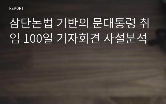 [학점 A+ 과제] 삼단논법 기반의 문대통령 취임 100일 기자회견 사설분석