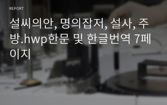 설씨의안, 명의잡저, 설사, 주방.hwp한문 및 한글번역 7페이지