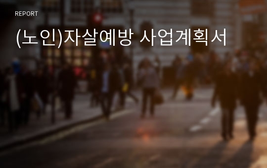 (노인)자살예방 사업계획서